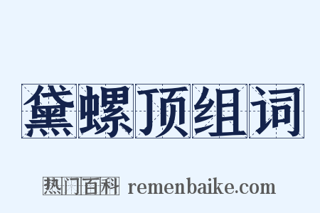 黛螺顶组词是什么意思的图片